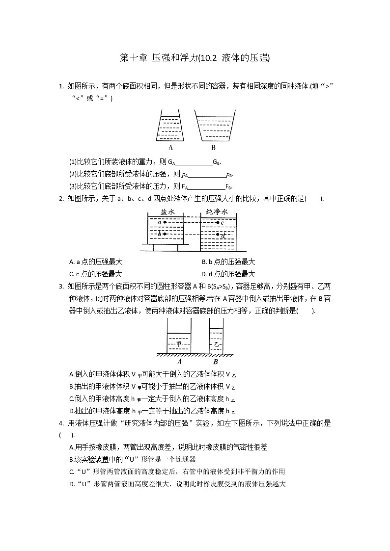 【同步练习】苏科版初二物理下册 第10章《压强和浮力》10.2液体的压强)（含答案）第1页