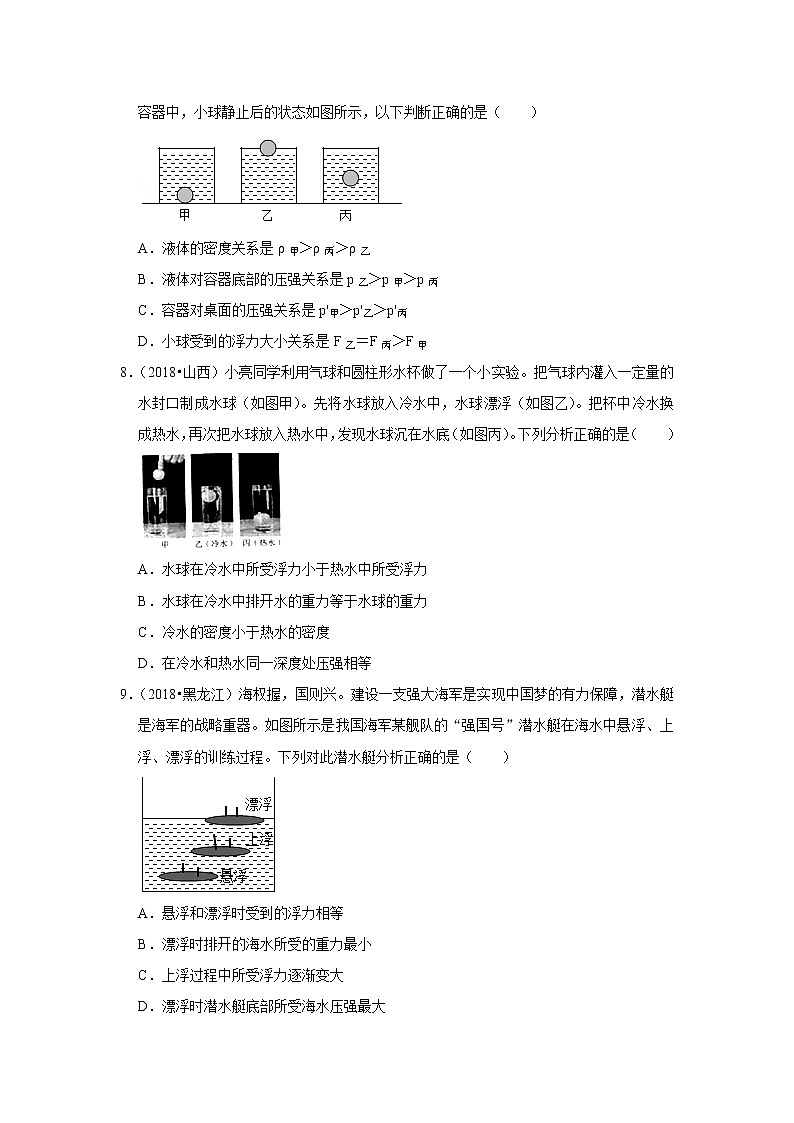 【同步练习】苏科版初二物理下册 第10章《压强和浮力》10.5物体的浮与沉（选择、填空题）（含答案）03