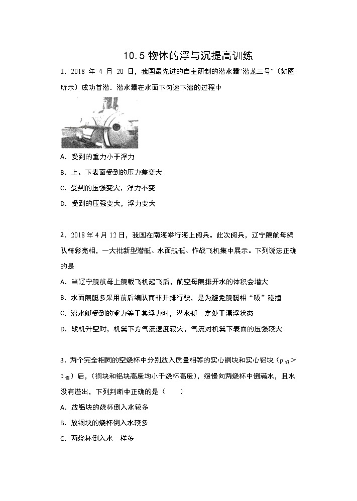 【同步练习】苏科版初二物理下册 第10章《压强和浮力》10.5物体的浮与沉提高训练（含答案）01