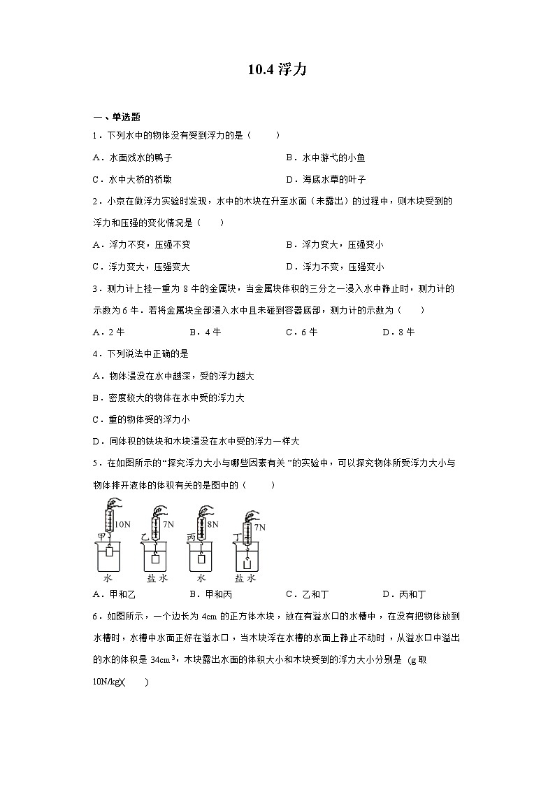 【同步练习】苏科版初二物理下册 第10章《压强和浮力》10.4浮力（含答案）(2)第1页