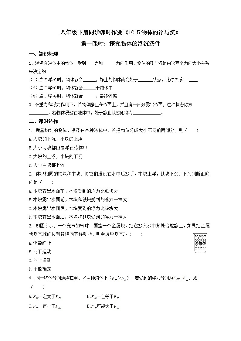 【同步练习】苏科版初二物理下册 第10章《压强和浮力》10.5.1物体的浮与沉（含答案）01