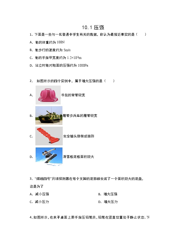 【同步练习】苏科版初二物理下册 第10章《压强和浮力》10.1压强（含答案）01