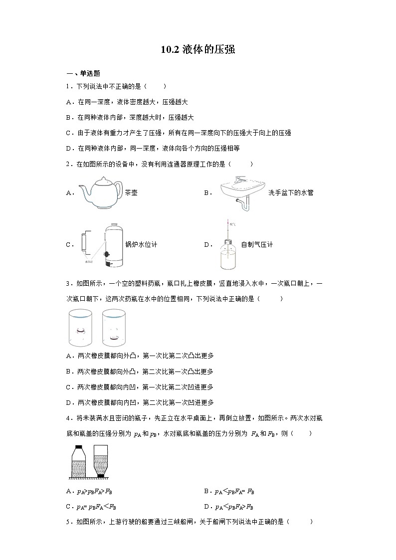 【同步练习】苏科版初二物理下册 第10章《压强和浮力》10.2液体的压强（含答案）(2)第1页