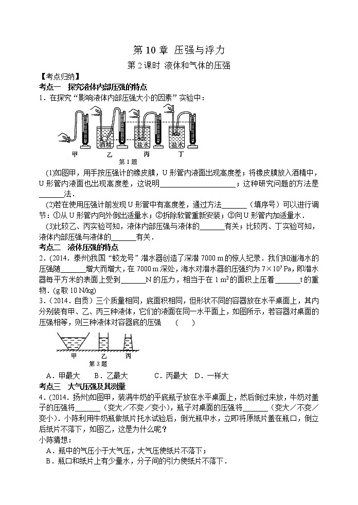 【同步练习】苏科版初二物理下册 第10章《压强和浮力》10.2液体和气体的压强（含答案）(2)第1页