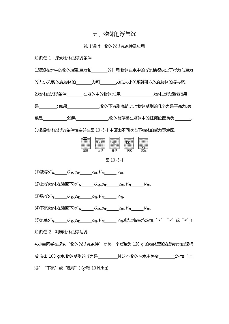 【同步练习】苏科版初二物理下册 第10章《压强和浮力》10.5.1物体的浮沉条件及应用（含答案）第1页