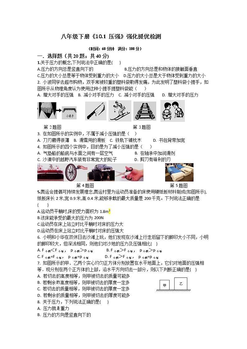 【同步练习】苏科版初二物理下册 第10章《压强和浮力》10.1压强强化提优检测（含答案）01