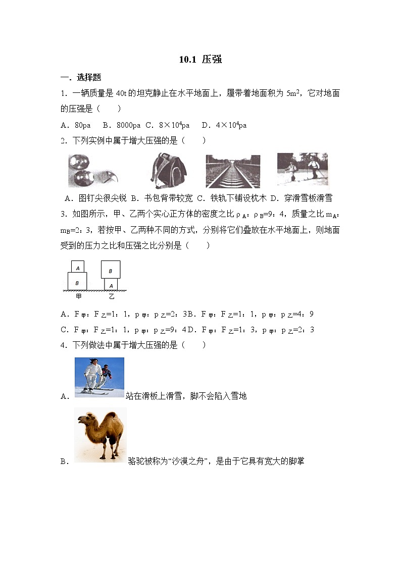 【同步练习】苏科版初二物理下册 第10章《压强和浮力》10.1压强（含答案）(4)第1页
