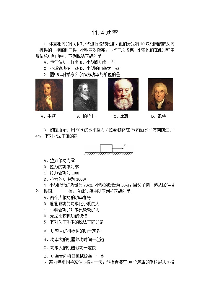 【同步练习】苏教版初三物理上册 第11章《简单机械和功》11.4.功率（含答案）01