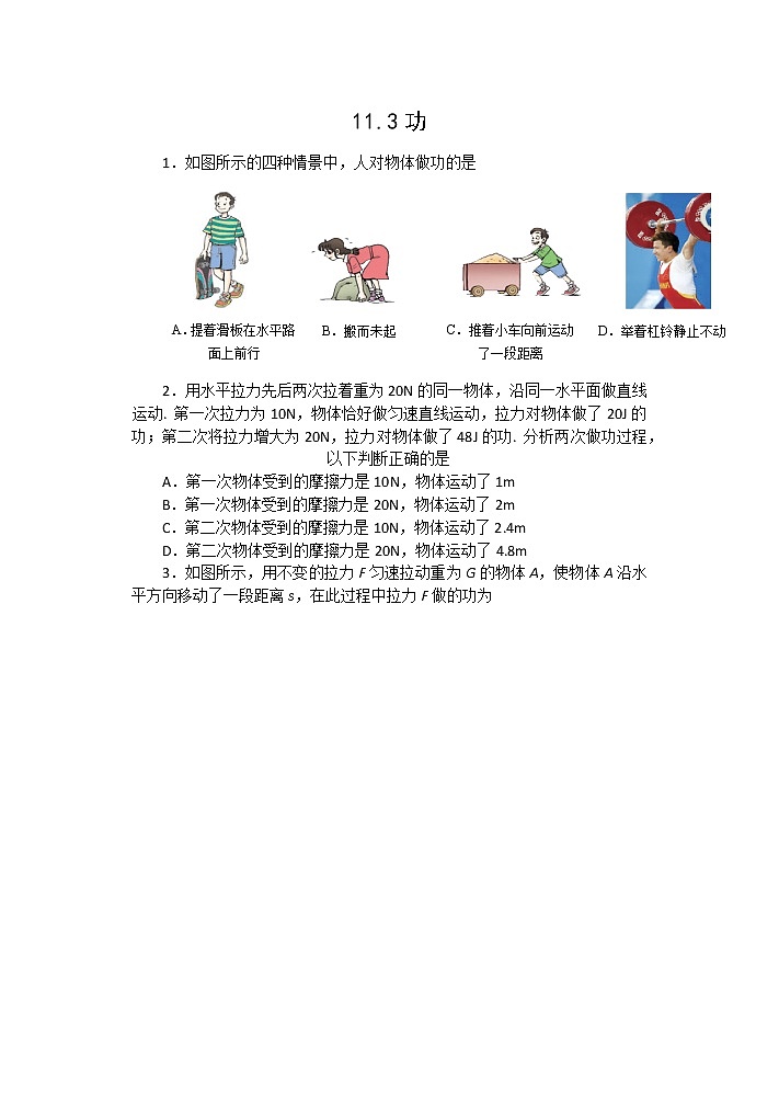 【同步练习】苏教版初三物理上册 第11章《简单机械和功》11.3.功（含答案）第1页