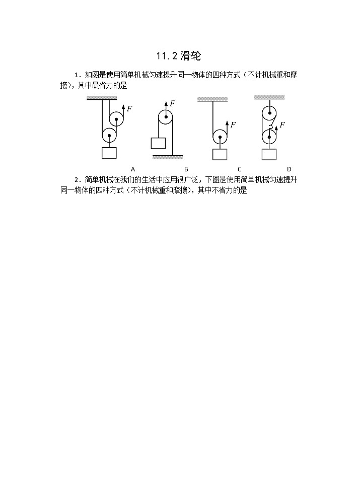 【同步练习】苏教版初三物理上册 第11章《简单机械和功》11.2滑轮（含答案）第1页