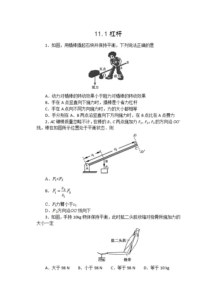 【同步练习】苏教版初三物理上册 第11章《简单机械和功》11.1杠杆（含答案）(2)第1页