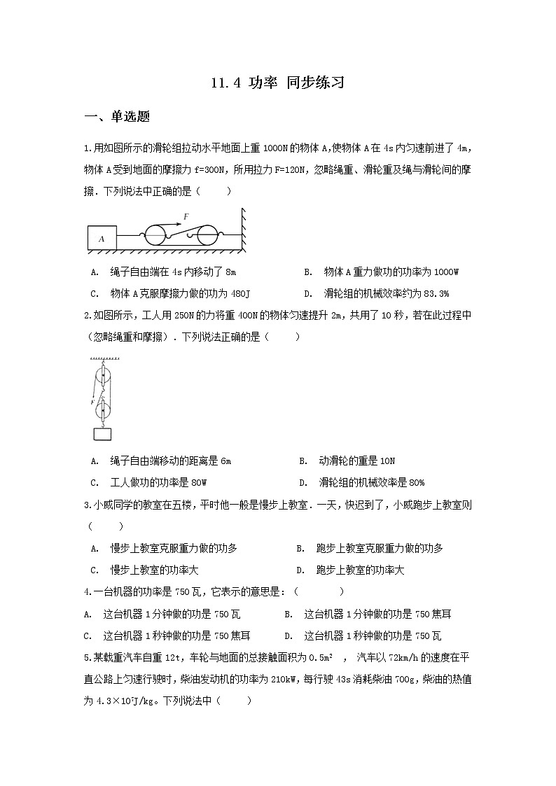 【同步练习】苏教版初三物理上册 第11章《简单机械和功》11.4功率同步练习（含答案）01