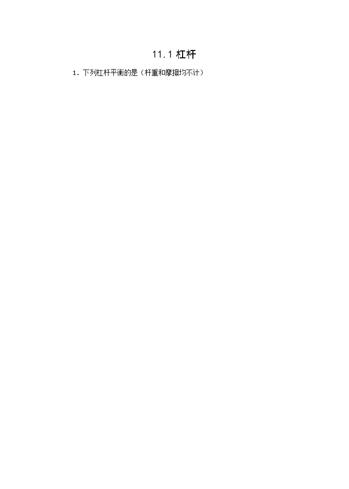 【同步练习】苏教版初三物理上册 第11章《简单机械和功》11.1杠杆（含答案）(1)01