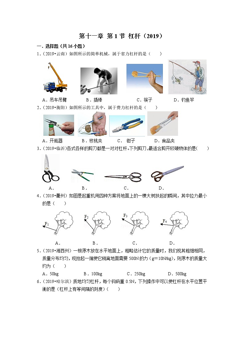 【同步练习】苏教版初三物理上册 第11章《简单机械和功》11.1杠杆（含答案）(2)01