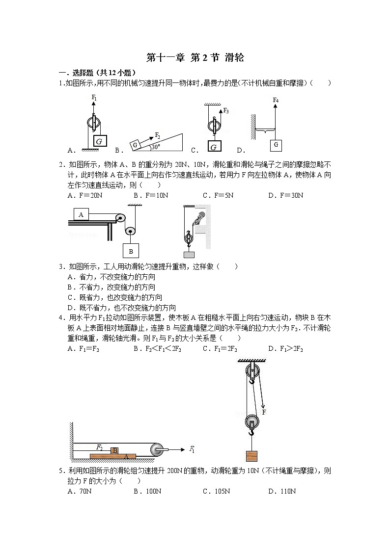 【同步练习】苏教版初三物理上册 第11章《简单机械和功》11.2滑轮（含答案）(2)01