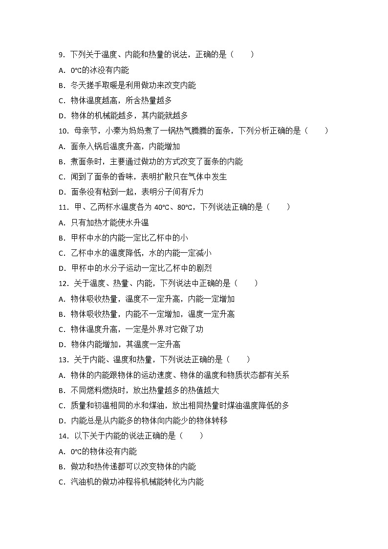 【同步练习】苏教版初三物理上册 第12章《机械能和内能》12.2内能 热传递（含答案）第3页