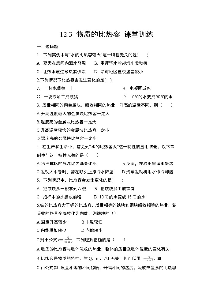 【同步练习】苏教版初三物理上册 第12章《机械能和内能》12.3物质的比热容课堂训练（含答案）第1页