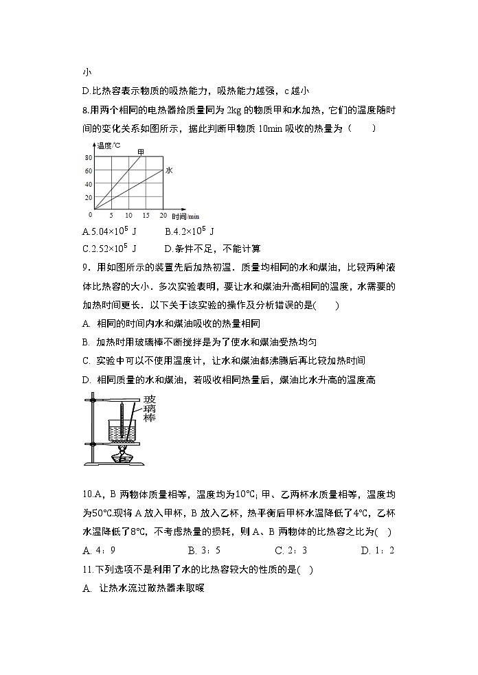 【同步练习】苏教版初三物理上册 第12章《机械能和内能》12.3物质的比热容课堂训练（含答案）第2页