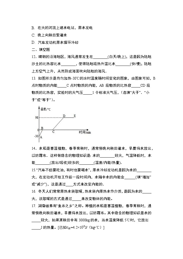 【同步练习】苏教版初三物理上册 第12章《机械能和内能》12.3物质的比热容课堂训练（含答案）第3页