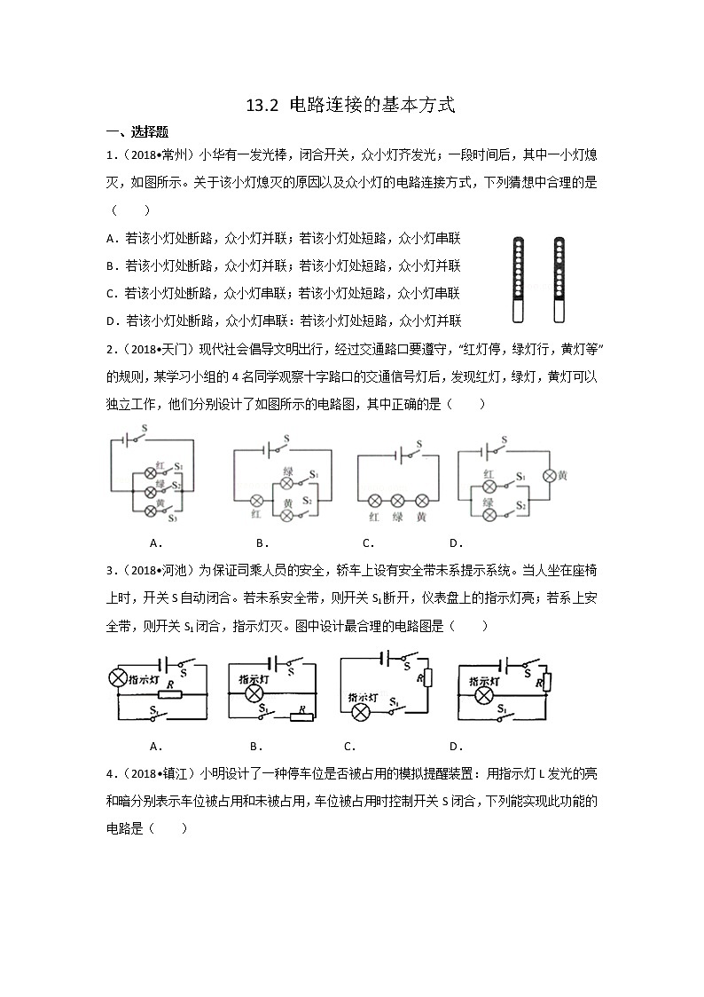 【同步练习】苏教版初三物理上册 第13章《电路初探》13.2电路连接的基本方式（含答案）(2)第1页
