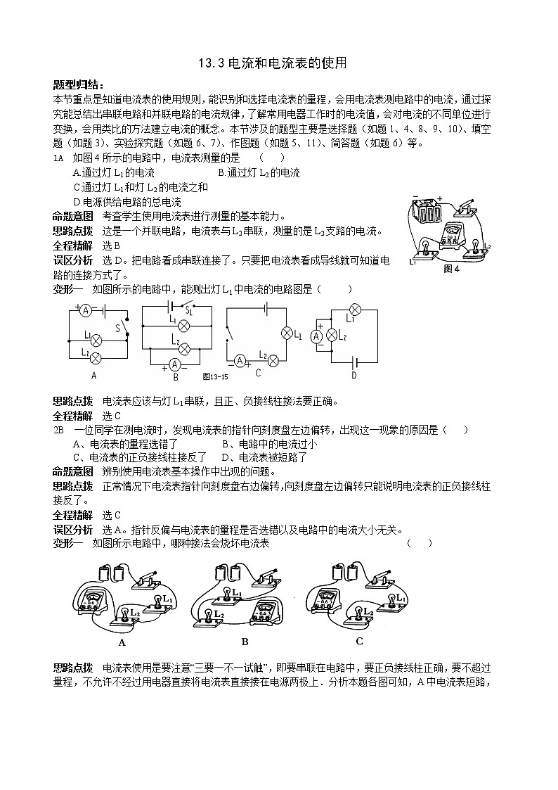【同步练习】苏教版初三物理上册 第13章《电路初探》13.3电流和电流表的使用题型归结（含答案）第1页