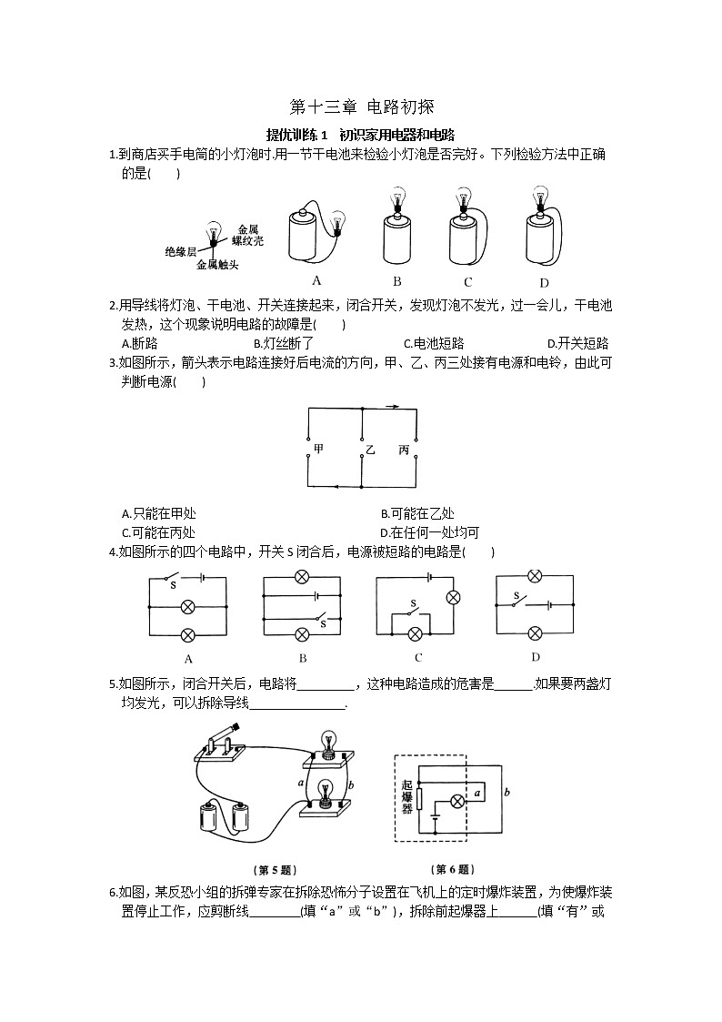 【同步练习】苏教版初三物理上册 第13章《电路初探》13.1初识家用电器和电路提优训练（含答案）01