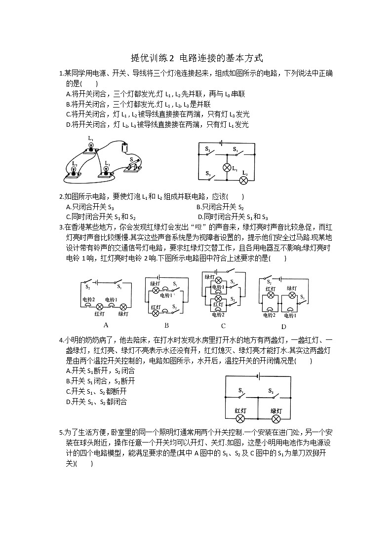 【同步练习】苏教版初三物理上册 第13章《电路初探》13.2电路连接的基本方式提优训练（含答案）第1页