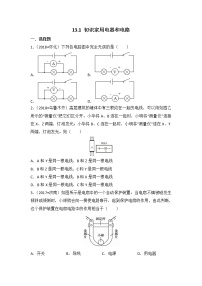 物理九年级全册1 初识家用电器和电路课后测评