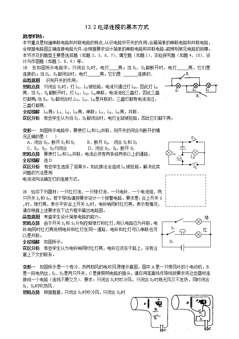 【同步练习】苏教版初三物理上册 第13章《电路初探》13.2电路连接的基本方式题型归结（含答案）01