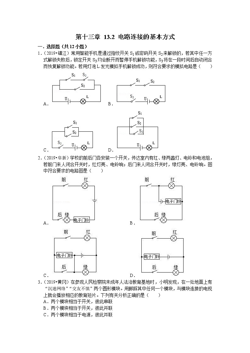 【同步练习】苏教版初三物理上册 第13章《电路初探》13.2电路连接的基本方式（含答案）(3)第1页