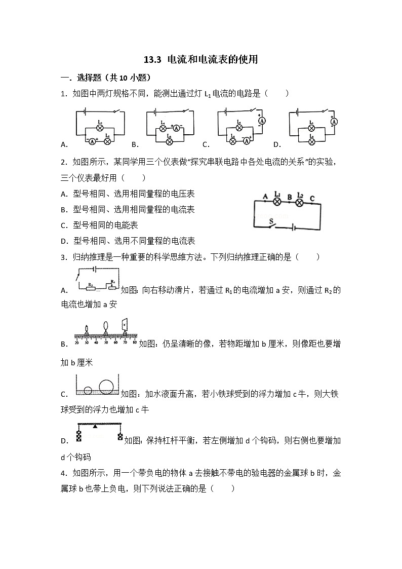 【同步练习】苏教版初三物理上册 第13章《电路初探》13.3电流和电流表的使用（含答案）(2)01