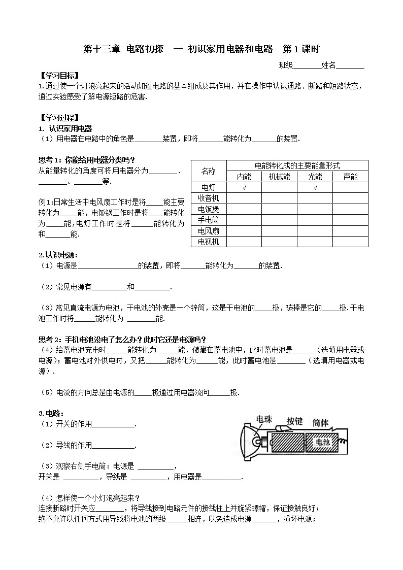 【同步练习】苏教版初三物理上册 第13章《电路初探》13.1 初识家用电器和电路 2课时导学练12345601