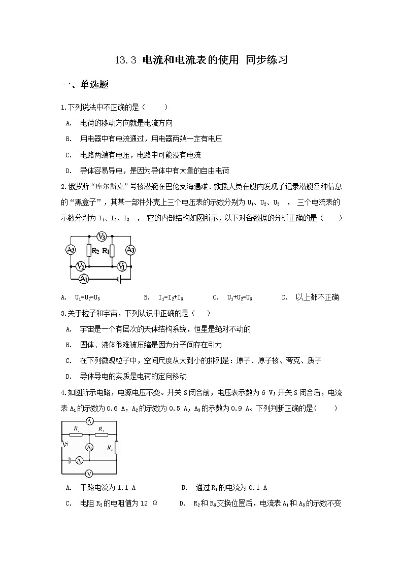 【同步练习】苏教版初三物理上册 第13章《电路初探》13.3电流和电流表的使用同步练习（含答案）01