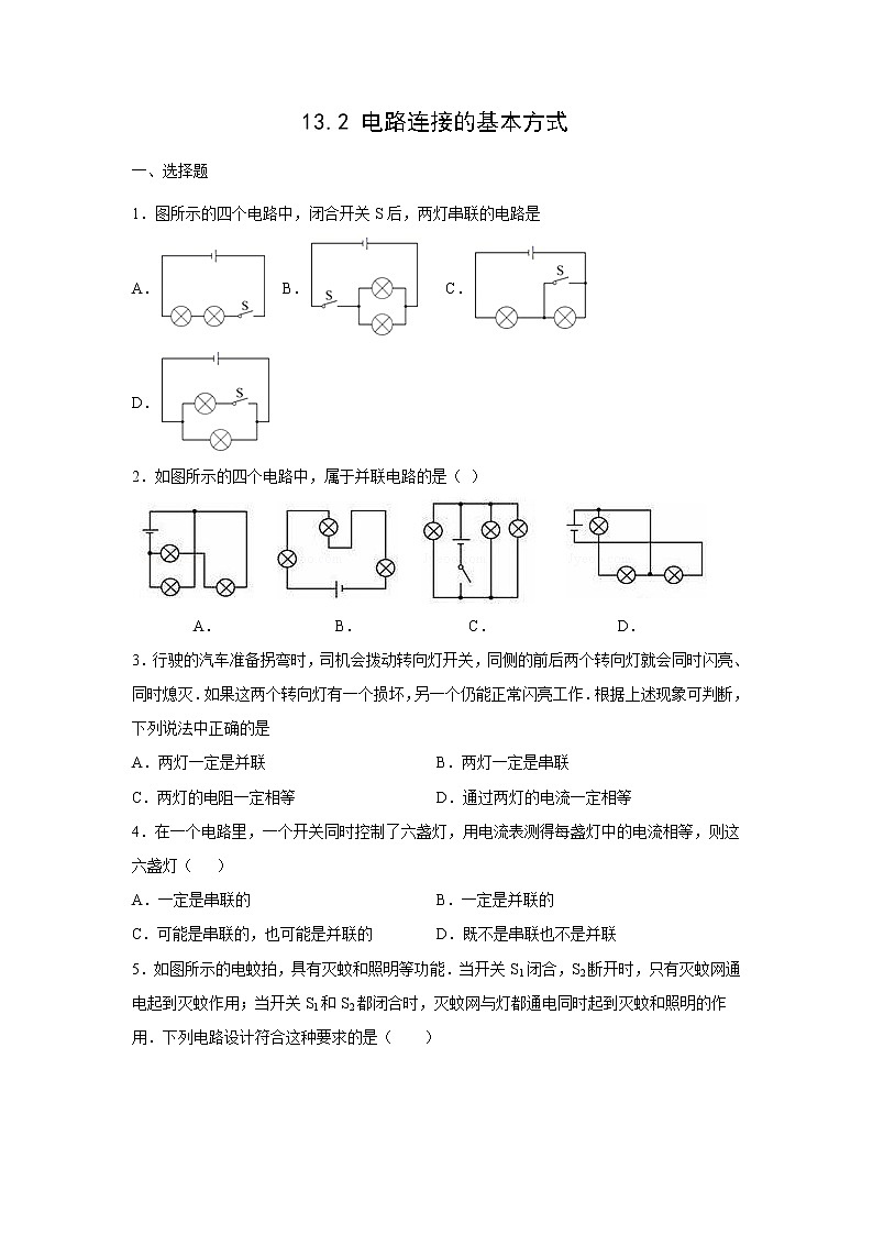 【同步练习】苏教版初三物理上册 第13章《电路初探》13.2电路连接的基本方式（培优）（含答案）第1页