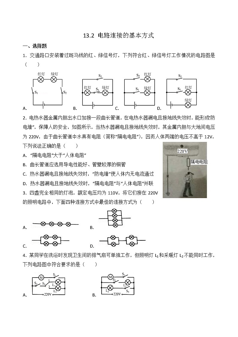 【同步练习】苏教版初三物理上册 第13章《电路初探》13.2 电路连接的基本方式（含答案）(2)123456第1页