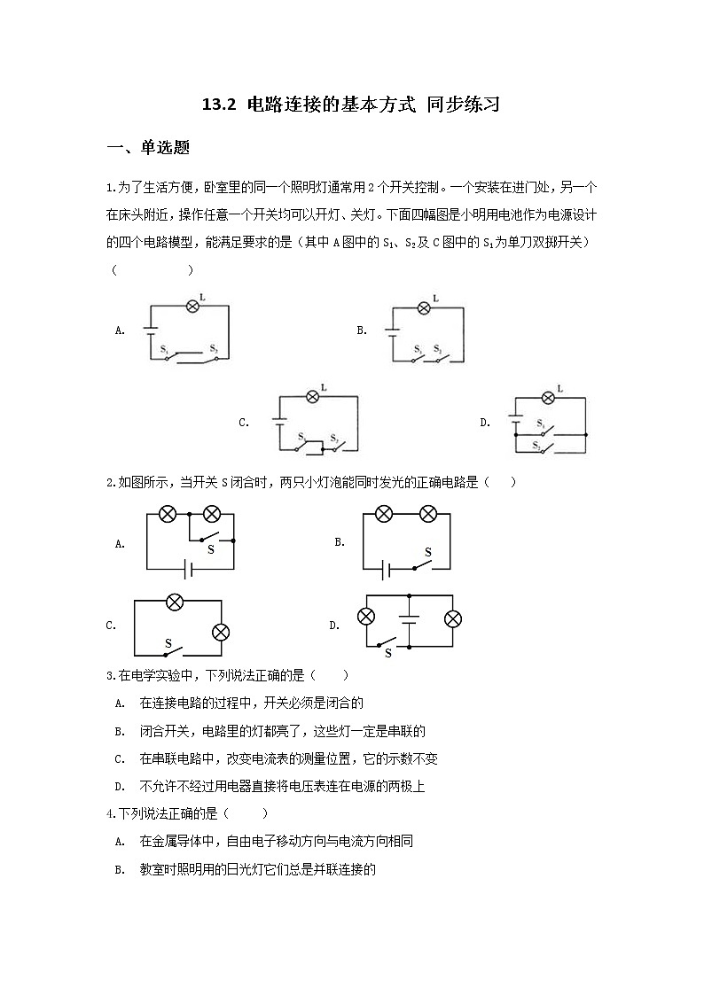 【同步练习】苏教版初三物理上册 第13章《电路初探》13.2电路连接的基本方式同步练习（含答案）01