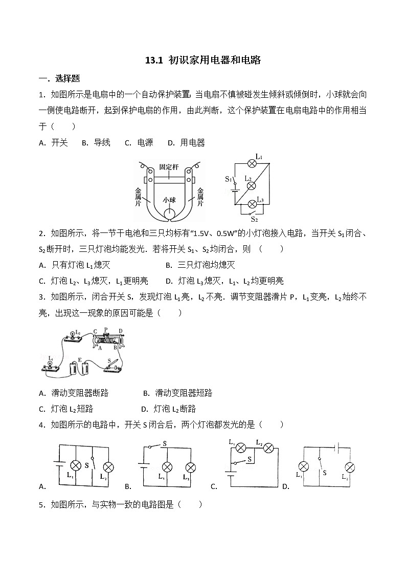【同步练习】苏教版初三物理上册 第13章《电路初探》13.1 初识家用电器和电路（含答案）(2)12345601