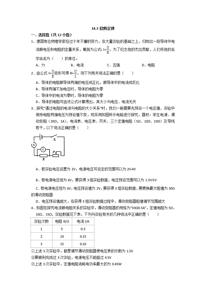 【同步练习】苏科版初三物理上册 第14章《欧姆定律》14.3 欧姆定律（含答案）(3)12345601