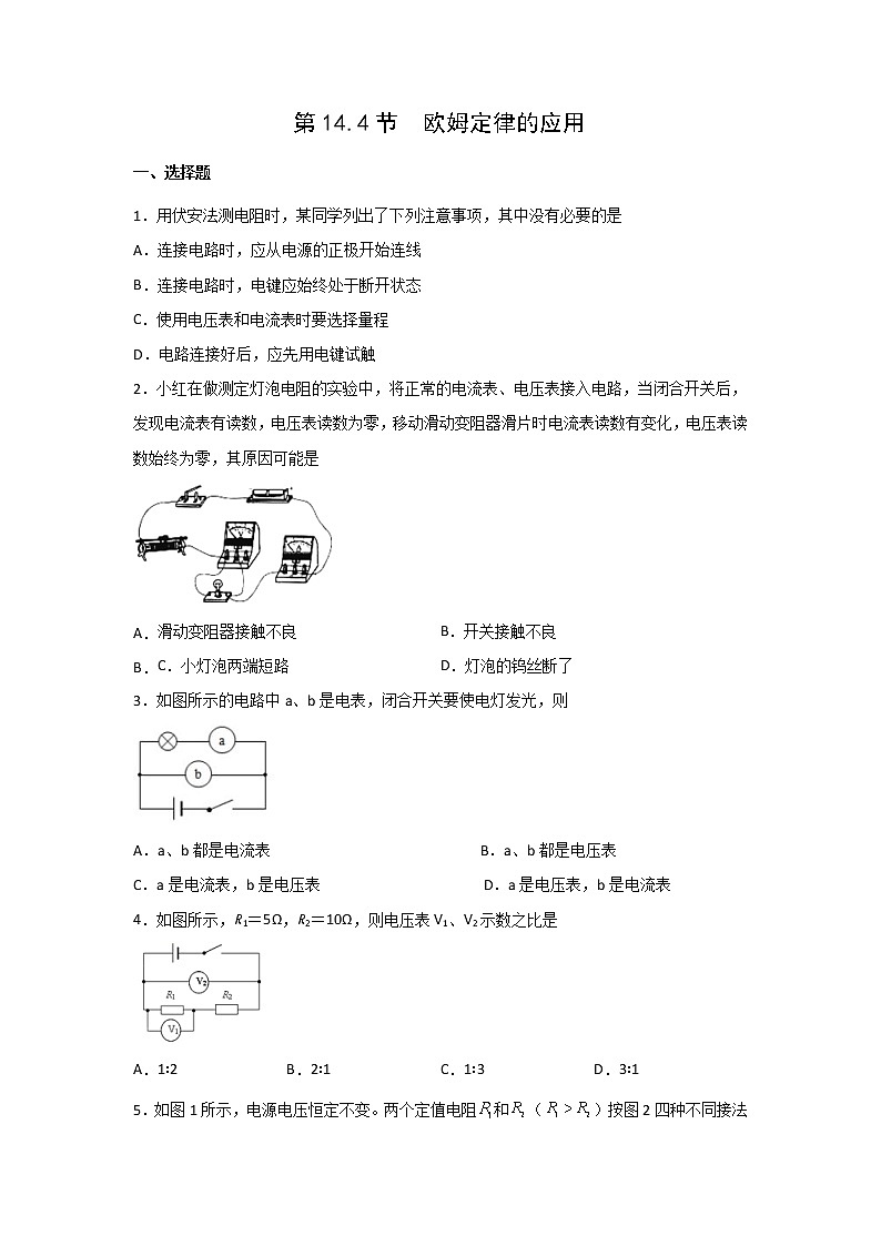【同步练习】苏科版初三物理上册 第14章《欧姆定律》14.4欧姆定律的应用（培优练习）（含答案）第1页