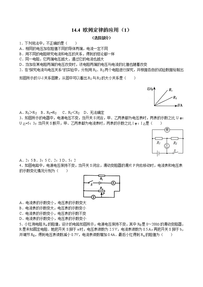 【同步练习】苏科版初三物理上册 第14章《欧姆定律》14.4欧姆定律的应用（选择部分）（含答案）01