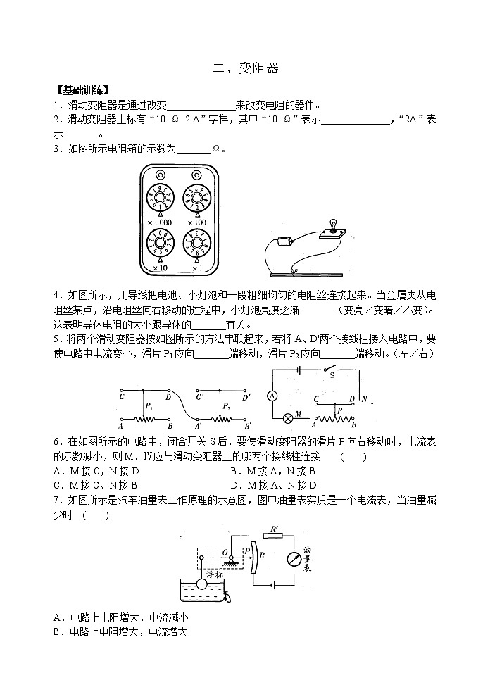 【同步练习】苏科版初三物理上册 第14章《欧姆定律》14.2变阻器（含答案）(2)01