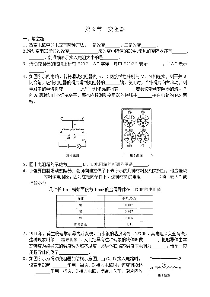【同步练习】苏科版初三物理上册 第14章《欧姆定律》14.2 变阻器（含答案）(1)12345601
