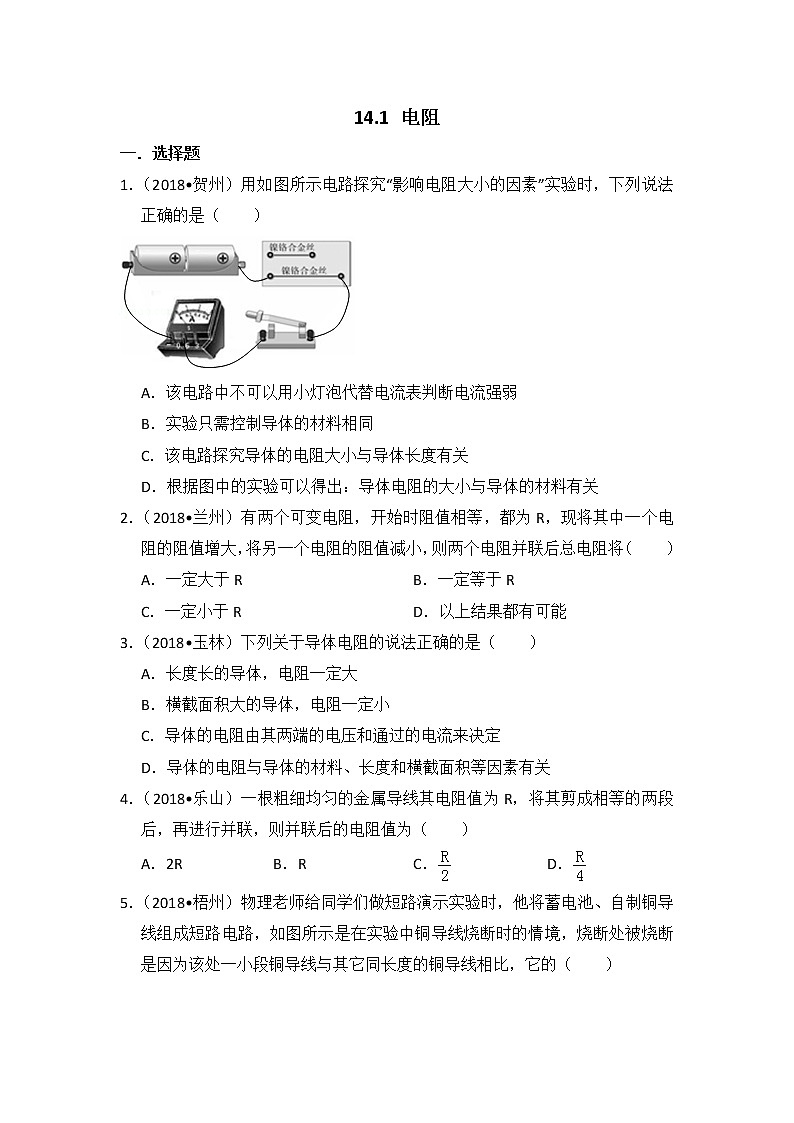 【同步练习】苏科版初三物理上册 第14章《欧姆定律》14.1电阻 （含答案）(2)第1页