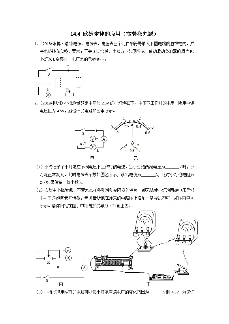 【同步练习】苏科版初三物理上册 第14章《欧姆定律》14.4欧姆定律的应用（实验探究题）（含答案） (2)01