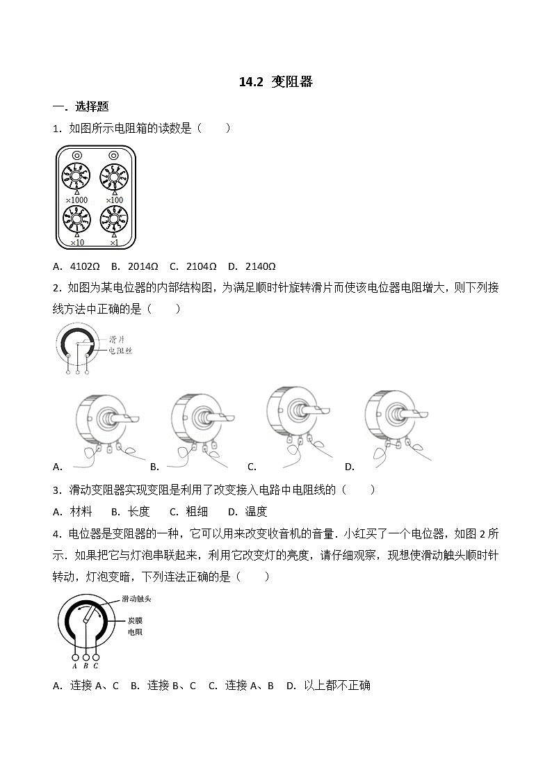 【同步练习】苏科版初三物理上册 第14章《欧姆定律》14.2 滑动变阻器（含答案）123456第1页