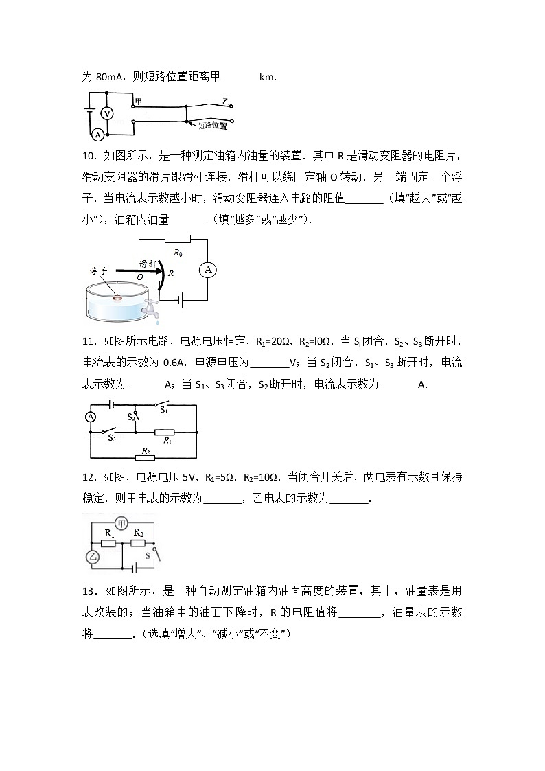 【同步练习】苏科版初三物理上册 第14章《欧姆定律》14.4欧姆定律的应用（填空题）（含答案）03