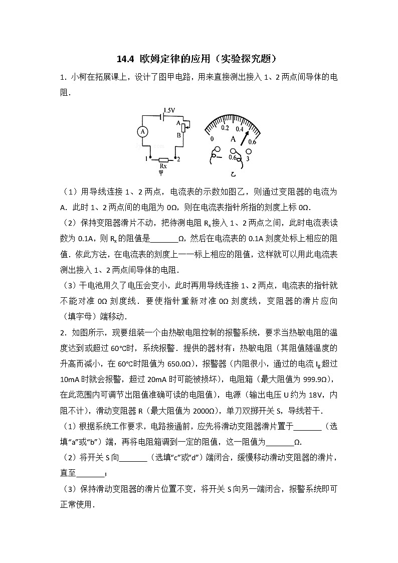 【同步练习】苏科版初三物理上册 第14章《欧姆定律》14.4欧姆定律的应用（实验探究题）（含答案）01