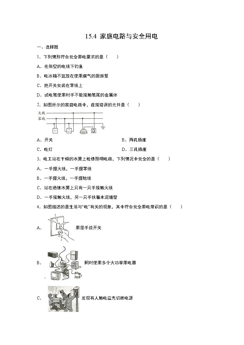 【同步练习】苏科版初三物理下册 第15章《电功和电热》15.4 家庭电路与安全用电（含答案）123456第1页