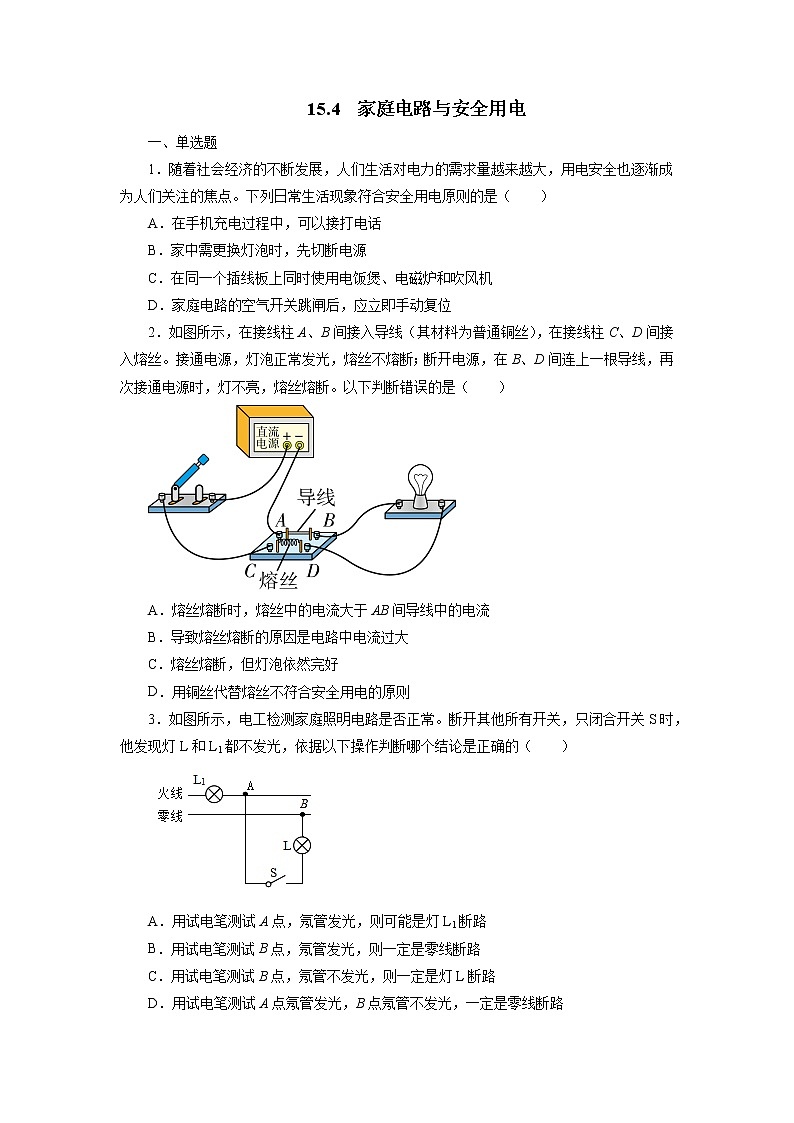 【同步练习】苏科版初三物理下册 第15章《电功和电热》15.4 家庭电路与安全用电 同步测试（含答案）123456第1页