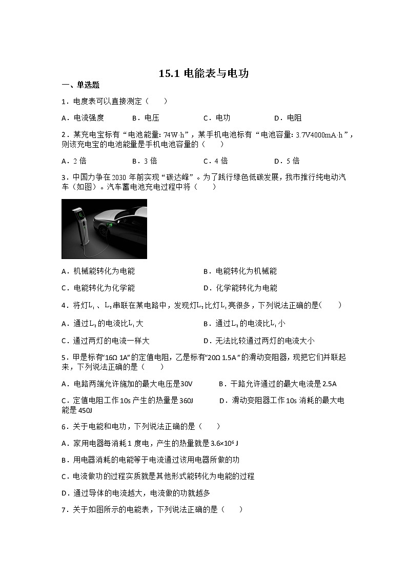 【同步练习】苏科版初三物理下册 第15章《电功和电热》15.1 电能表与电功 （含答案）12345601